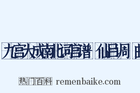 九宫大成南北词宫谱·仙吕调隻曲是什么意思的图片